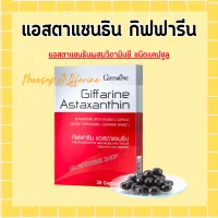 กิฟฟารีน แอสตา แมกซ์ ผลิตภัณฑ์เสริมอาหาร ร่องลึก แอสตาแซนธิน 6 มิลลิกรัม ผสมวิตามิน ซี ชนิดแคปซูล