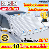 ทนสึกหรอรอยขีดข่วน UV100%?Ahmagni บังแดดรถยนต์ คุณภาพดีผ้าคลุมรถหนาสี่ชั้น แบบฟอยด์ สะท้อนความร้อน ม่านบังแดด ผ้าคลุมกระจกหน้ารถยนต์ ผ้าคลุมกระจกรถยนต์ ผ้าคลุมรถกันความร้อน ผ้าบังแดด ผ้าคุมกระจกหน้ารถยนต์ บังแดดกระจกหน้ารถ กันแดด สะท้อนแสงแดด