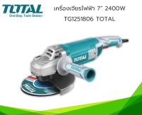 เครื่องเจียรไฟฟ้า 7นิ้ว 2400วัตต์ Total รุ่น TG1251806