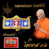 พระเครื่อง จี้พระ หัวเลส หลวงพ่อรวย ปาสาทิโก รุ่นไตรมาส59 เลี่ยมกรอบทองสูตร ขนาด4บาท บันดาลความสำเร็จ โชคลาภ พร้อมกล่อง