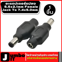 อะแดปเตอร์แปลง  5.5x2.1mm Female Jack To 7.4x5.0mm Male จำนวน 1 ชิ้น หัวต่ออะแดปเตอร์ Plug DC Power Connector Adapter (Intl) - intl ขั้วต่ออะแดปเตอร์