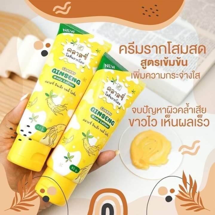 โสมคลาสซี่-ครีมรากโสม-classy-ginseng-body-lotion-80g