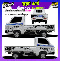 สติ๊กเกอร์ติดรถ ลายโคลน สติกเกอร์ลายโคลนสาด สติกเกอร์โคลน suzuki carry ซูซูกิ แครี่ ได้2ด้าน สนใจทักแชท