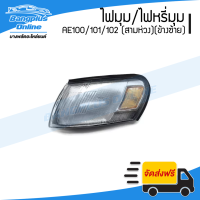 ไฟมุม/ไฟหรี่มุม Toyota Corolla AE100/101/102 (โคโรล่า/สามห่วง)(ข้างซ้าย) - BangplusOnline