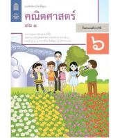 แบบฝึกหัด คณิตศาสตร์  ป.6  เล่ม  1