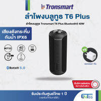 (ประกันศูนย์1ปี แถมฟรี อแดปเตอร์) ลำโพงบลูทูธ Tronsmart T6 Plus Bluetooth5 40W  ดังกระหึ่ม กันน้ำ IPX6 กระจายเสียง 360องศา Entshop99 entshop99