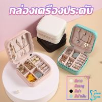 กล่องจัดเก็บเครื่องประดับ ต่างหู แหวน หนัง PU เล็กพกพาในการเดินทางสะดวก Jewelry Boxes