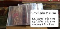 ปกหนังสือ ปกพลาสติกใส มี 2 ขนาด เหมาะกับแบบเรียน แบ่งขาย