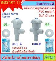 Stop Valve วาล์ว เปิดปิดน้ำ ฝักบัว หรือ ใช้งานอื่นๆ ทำจาก PVC เกรด A วัสดุปลอดสารพิษ แข็งแรง ทนทาน สินค้า มีมาตรฐาน ราคาประหยัด