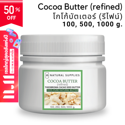 Cocoa Butter (refined) โกโก้บัตเตอร์ (รีไฟน์) เกรดเครื่องสำอาง