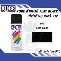 สีสเปรย์ KOBE  FLAT BLACK (สีดำด้าน) เบอร์ 912 400cc.