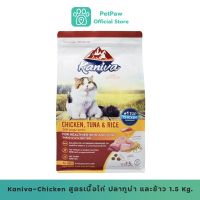 Kaniva-Chicken สูตรเนื้อไก่ ปลาทูน่า และข้าว 1.5 Kg