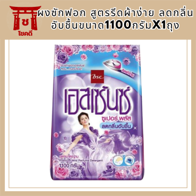 Essenceผงซักฟอก สูตรรีดผ้าง่าย ลดกลิ่นอับชื้นขนาด1100กรัมx1ถุงพลังสะอาด... ละลายน้ำง่าย... ไม่ทิ้งคราบขาว• Encapsulated Perfume แคปซูลมหัศจรรย์ รหัสสินค้า MUY192992T