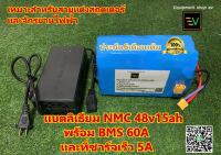 เเบตลิเธียมNMC(ไมโครวาส)48V15AHพร้อมBMS 60A JBD เเละเครื่องชาร์จ 5A เหมาะสำหรับสกูตเตอร์เเละจักรยานยานไฟฟ้าสายเเต่งความเร็วสูง สินค้าเเพ็คใหม่