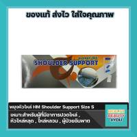 พยุงหัวไหล่ HM Shoulder Support Size S  จำนวน 1 ชิ้น