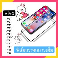 วีโว่ ฟิล์มกระจกเต็มจอ กาวเต็ม ขอบดำ Vivo Y91i Y91C Y95 V5 V9 V11 V11i Y55 Y53 Y71 Y81 Y81i กาวเต็ม กันกระแทก ฟิล์มกันรอย กันกระแทกคุณภาพดี รุ่นใหม่