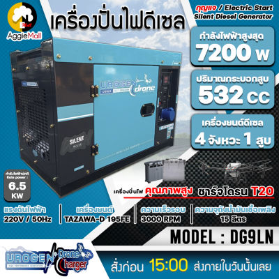 🇹🇭 UROGEN 🇹🇭 เครื่องปั่นไฟ ดีเซล รุ่น DG9LN (220V.) 7200วัตต์ / 16 HP/ เครื่องยนต์ 4จังหวะ / 1สูบ (กุญแจสตาร์จ) ปั่นไฟ จัดส่ง KERRY 🇹🇭