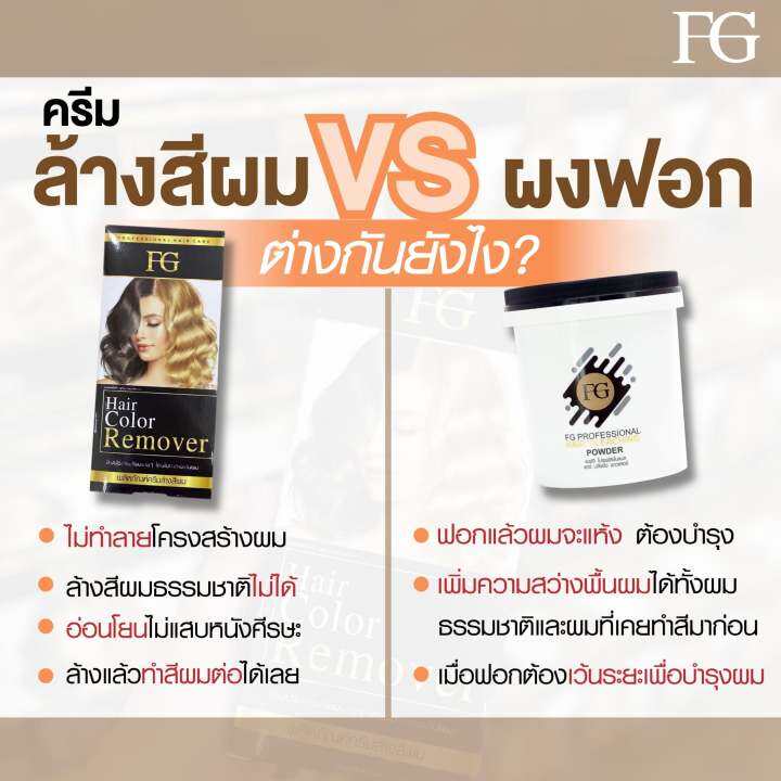 fg-hair-color-remover-เอฟจี-แฮร์-คัลเลอร์-รีมูฟเวอร์-ครีมล้างสีผม-100-มล-x-2-ไม่แสบหนังศีรษะ-ไม่ใช่การ-ฟอกสีผม