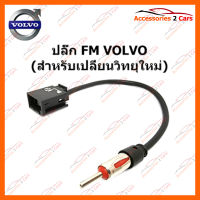 ปลั๊ก FM VOLVO (วิทยุใหม่) ตัวเมีย (FM-VO-001)