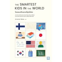 THE SMARTEST KIDS IN THEWORLD โลกของเด็กฉลาดที่สุดในโลก / Amanda Ripley welearn