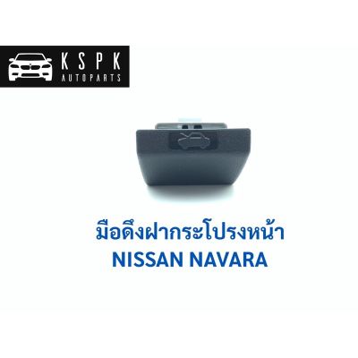 มือเปิดฝากระโปรงหน้า นิสสัน นาวาร่า NISSAN NAVARA / DS183 OEM