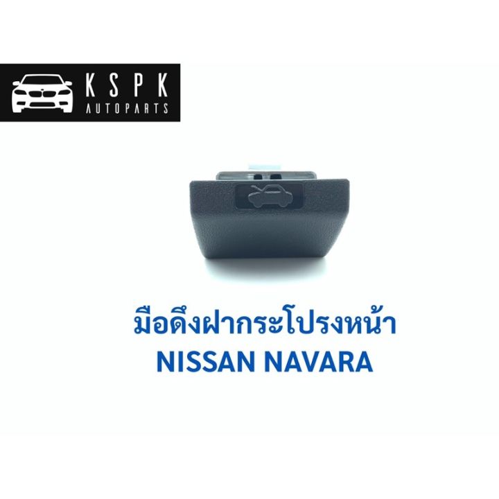 มือเปิดฝากระโปรงหน้า-นิสสัน-นาวาร่า-nissan-navara-ds183-oem