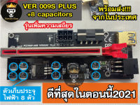 riser 009S plus รุ่น 8ตัวเก็บประจุ  ไรเซอร์การ์ดจอ Riser card PCIE 1X to16X SATA 6PIN เหมาะกับการ์ดจอWattสูง