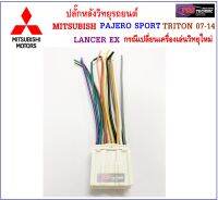 ปลั๊กหลังวิทยุตรงรุ่น สำหรับรถ MITSUBISHI PAJERO SPORT - TRITON 07-14