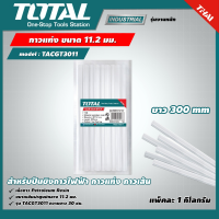 TOTAL ?? กาวแท่ง รุ่น TACGT3011 ( 1 กิโลกรัม ) ขนาด 11.2 มม. สำหรับปืนยิงกาวไฟฟ้า กาวแท่ง กาวเส้น โททอล