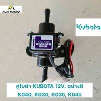 คูโบต้า KUBOTA 12V. อย่างดี  K040, K030, K035, K045