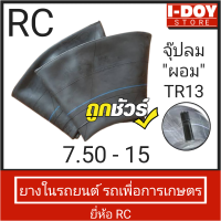 ยางในรถไถ รถยนต์ และรถเกษตร RC 7.50-15 (จุ๊ปอ้วน/จุ๊ปผอม/จุ๊ปยาว/) 1 เส้น