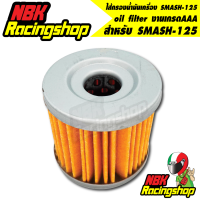 ไส้กรองน้ำมันเครื่องสแมส125 กรองน้ำมัน oil filter SMASH-125 ของทดแทน อะไหล่มอเตอร์ไซค์ งานเกรดAAA