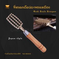 ที่ขอดเกล็ดปลา ทองเหลือง สไตล์ญี่ปุ่น Fish Scale Scraper japan style