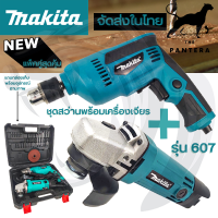 ❤MAKITA❤ ชุดสว่านพร้อมเครื่องเจียร รุ่น 607 ?ชุดสุดคุ้ม?