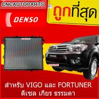 DENSO หม้อน้ำ โตโยต้า วีโก้ ฟอร์จูนเนอร์ 2005-2011 ดีเซล เกียร์ธรรมดา Car Radiator Toyota Vigo Fortuner diesel MT (422175-55704W)