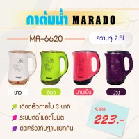 กาต้มน้ำไฟฟ้า MARADO ( MA-6620 )