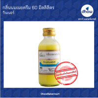 กลิ่นเนยครีม กลิ่นผสมอาหาร ตรา วินเนอร์ 60 มิลลิตร ★★★★★