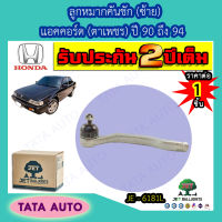 JETลูกหมากคันชัก(ซ้าย)ฮอนด้า แอคคอร์ด(ตาเพชร)ปี 90-94/ JE 6181L