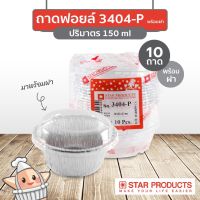 ถาดฟอยล์ Star Products No. 3404-P พร้อมฝา บรรจุ 10 ชิ้น/แพ็ค