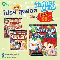 Monkey Books อัจฉริยะเรียกพี่ ชุด 3 เล่ม Set 3 (มังกี้บุ๊กส์)