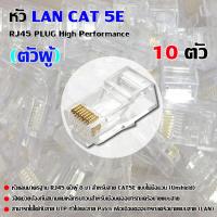 หัว LAN CAT 5E RJ45 PLUG High Performance (ตัวผู้ 10 ตัว)