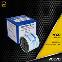 กรองน้ำมันเครื่อง VOLVO 740 760 850 940 960 - RO139U - กรองเครื่อง กรองน้ำมัน ไส้กรองน้ำมันเครื่อง 3517857-3