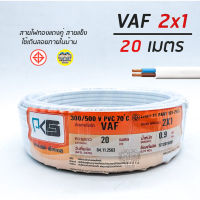 HOT** PKS สายไฟ VAF 2x1 sq.mm. ความยาว 20 เมตร 2*1 สายคู่ สายแข็ง สายตีกิ๊บ สายทองแดง ส่งด่วน ฝักบัว แรง ดัน สูง ฝักบัว อาบ น้ำ ก๊อก ฝักบัว เร น ชาว เวอร์