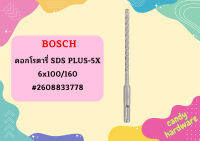 Bosch ดอกโรตารี่ SDS PLUS-5X, 6x100/160 #2608833778  ถูกที่สุด