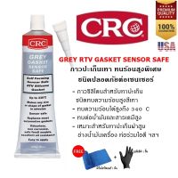 CRC Grey RTV Gasket Sensor Safe 85 g. กาวปะเก็นเทา ทนร้อนสูงพิเศษ ชนิดปลอดภัยต่อเซนเซอร์