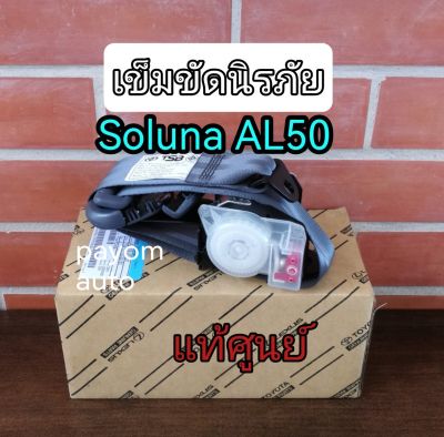ส่งฟรี  เข็มขัดนิภัย เซฟตี้เบลล์ safety belt TOYOTA  SOLUNA AL50  มุมส้ม หยดน้ำ  ปี 1997-2002  แท้เบิกศูนย์