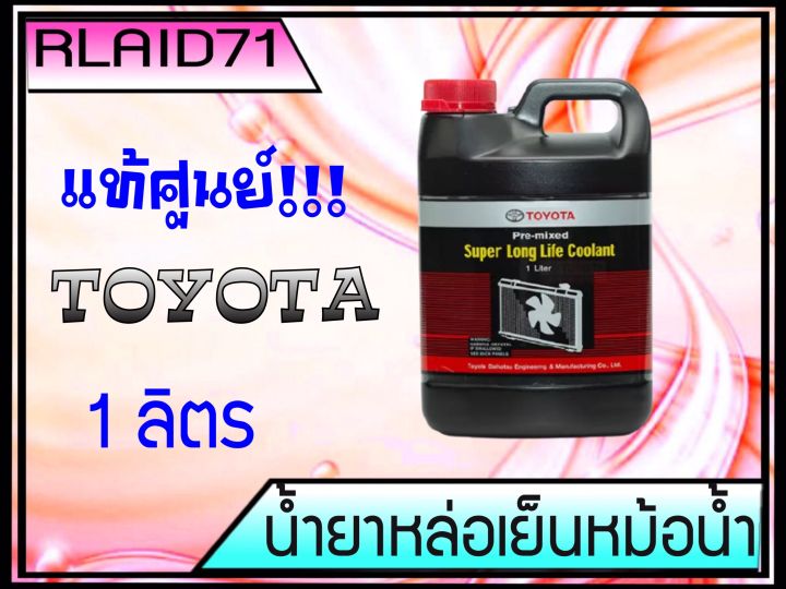 toyota-น้ำยาหล่อเย็น-โตโยต้า-1ลิตร-แท้ศูนย์