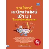 (ศูนย์หนังสือจุฬาฯ) รวมโจทย์คณิตศาสตร์เข้า ม.1 โรงเรียนชื่อดังทั่วประเทศ (9786164493568)