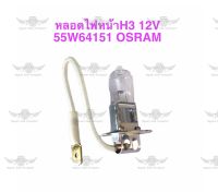 หลอดไฟหน้า H3 12V 55W 64151 OSRAM