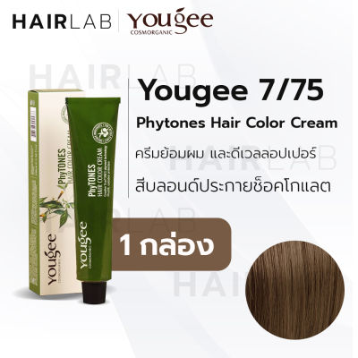 พร้อมส่ง Yougee Phytones Hair Color Cream 7/75 สีบลอนด์ประกายช็อคโกแลต ครีมเปลี่ยนสีผม ยูจี ย้อมผม ออแกนิก ไม่แสบ ไร้กลิ่น